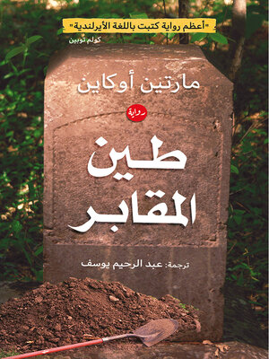 cover image of طين المقـــابر